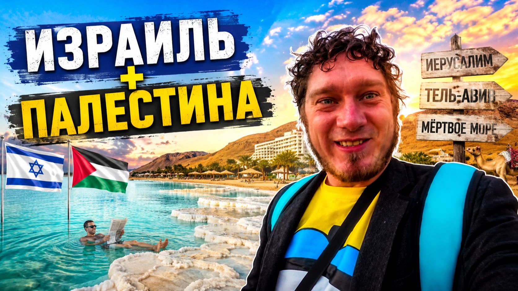Израиль & Палестина. Покупался в Мёртвом море за вас