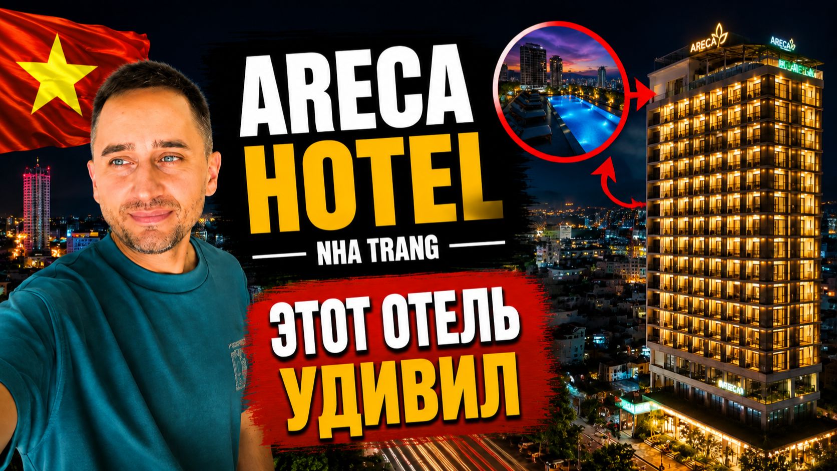 Areca Hotel Nha Trang без прикрас: стоит ли заселяться | ARECA HOTEL 4★
