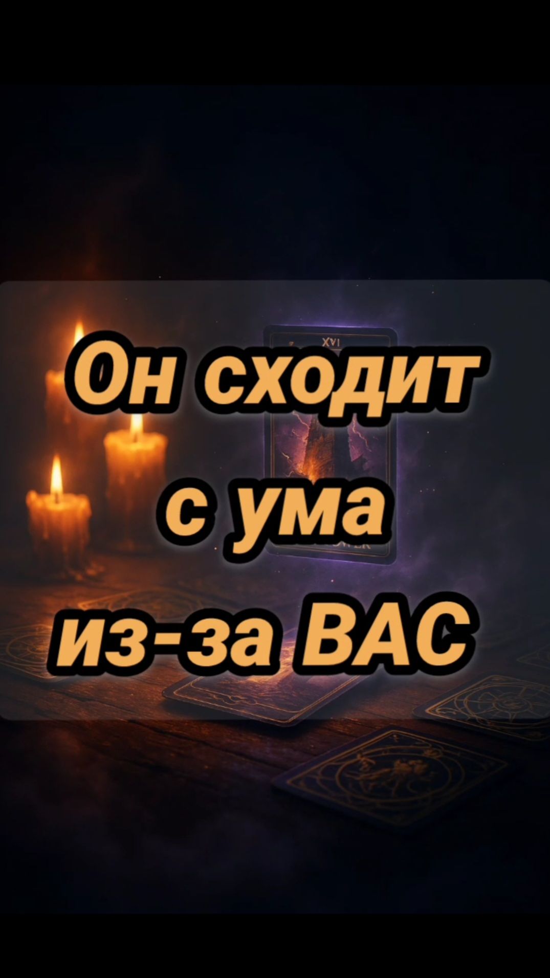 Вы сводите его с ума