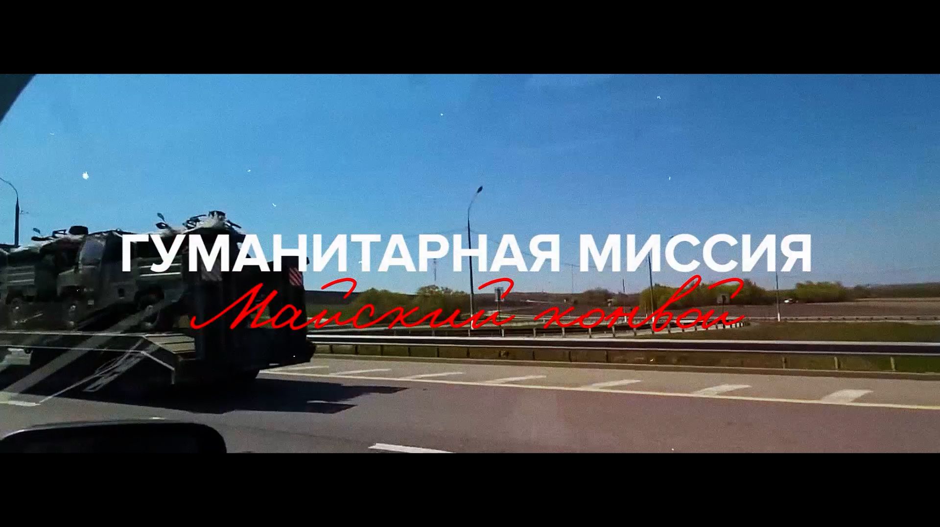 Клин. Гуманитарная миссия | Майский конвой