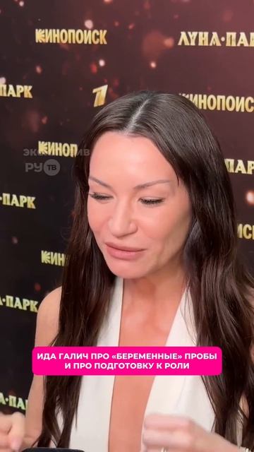 На премьере сериала «Чудо» Ида Галич поделилась впечатлениями о «беременных» пробах и о свое...