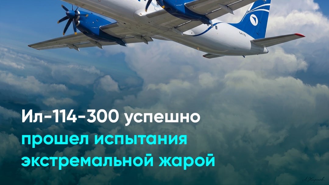 Ил-114-300 успешно прошел испытания экстремальной жарой