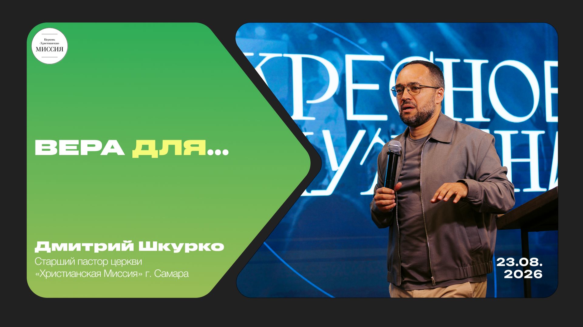 Вера для... | Дмитрий Шкурко | 23.08.2026