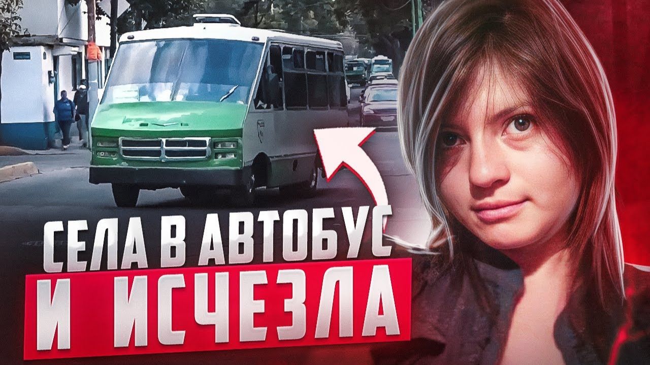 Девушка даже не думала, что обычная поездка на автобусе приведет к трагедии..    дело Евы Перес