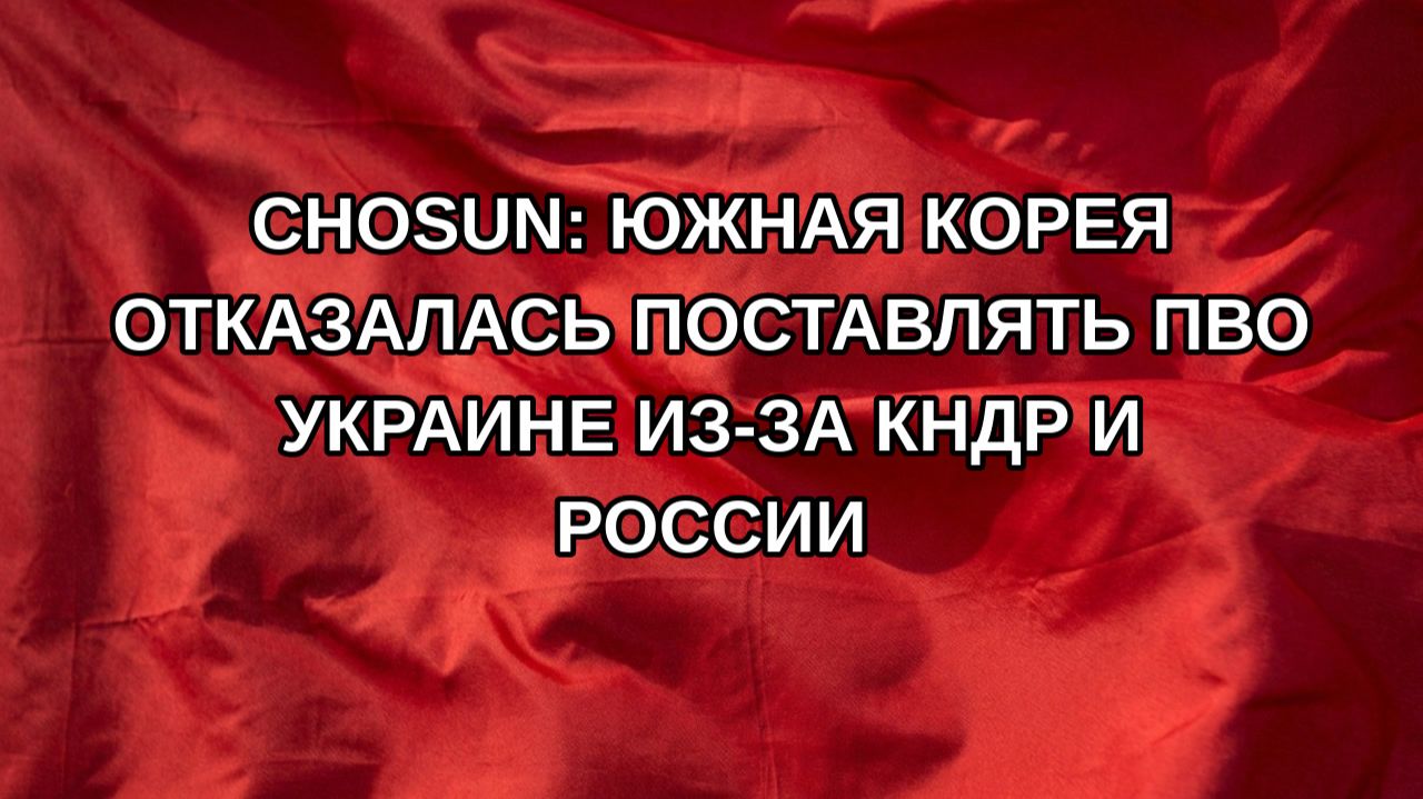 Chosun: Южная Корея отказалась поставлять ПВО Украине из-за КНДР и России