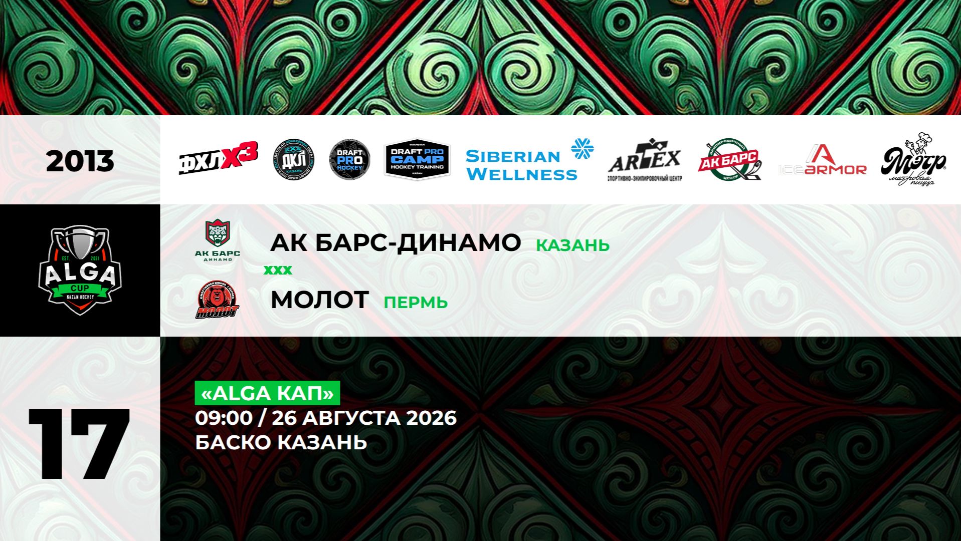 09:00-Ак Барс Динамо - Молот (Баско)