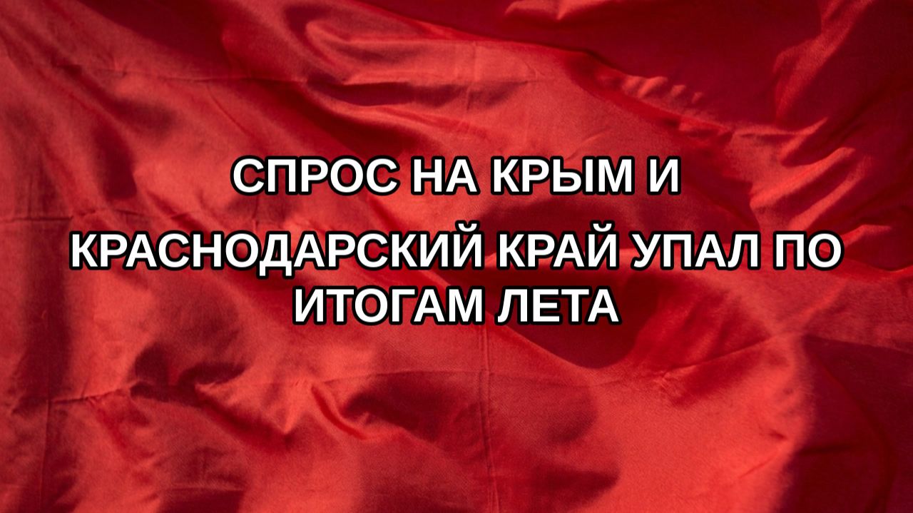 Спрос на Крым и Краснодарский край упал по итогам лета