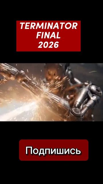 TERMINATOR FINAL 2026 Терминатор Финал 2026