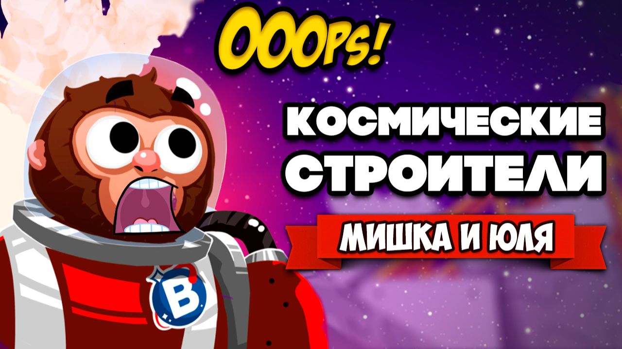 КОСМИЧЕСКИЕ СТРОИТЕЛИ, КОТОРЫХ ВЫ ЗАСЛУЖИЛИ ♦ Bonkies