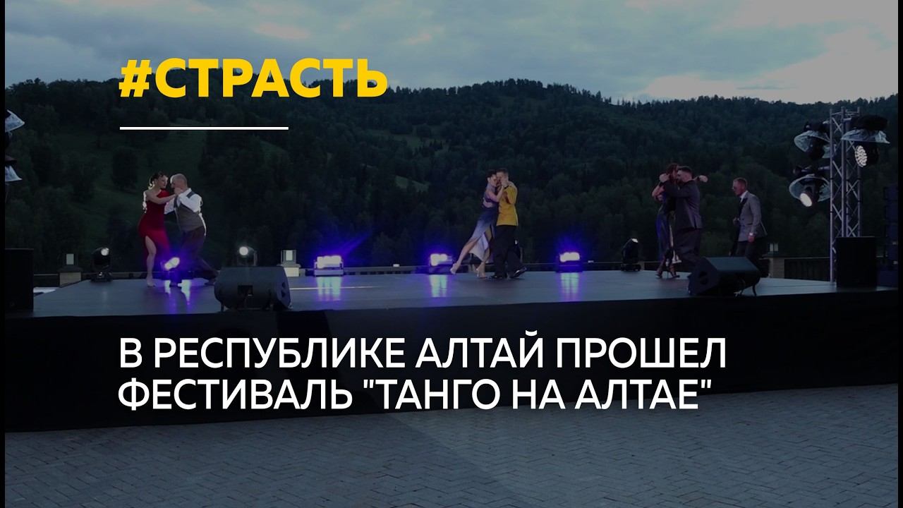 В Республике Алтай завершился масштабный фестиваль Танго на Алтае