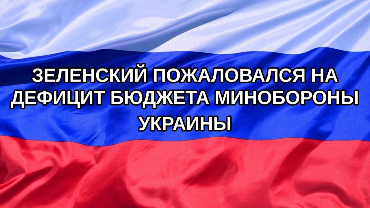 Н. РФ Зеленский пожаловался на дефицит бюджета Минобороны Украины