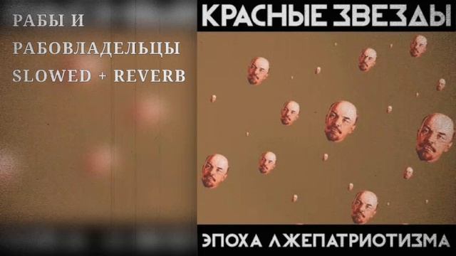 Красные Звёзды - Рабы и рабовладельцы Slowed + Reverb