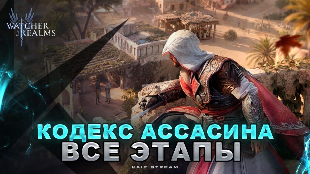КОДЕКС АССАСИНА — ПОЛНЫЙ ПРОХОД ВСЕХ ЭТАПОВ ! WATCHER OF REALMS|WOR|#watcherofrealms