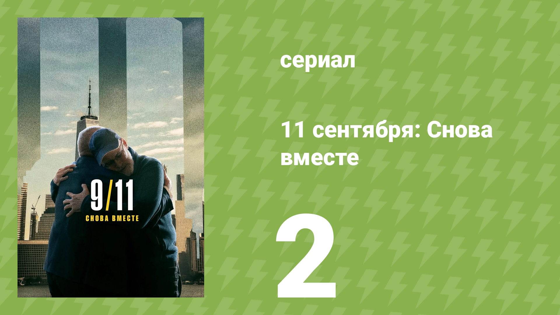11 сентября: Снова вместе 2 серия (документальный сериал, 2026)