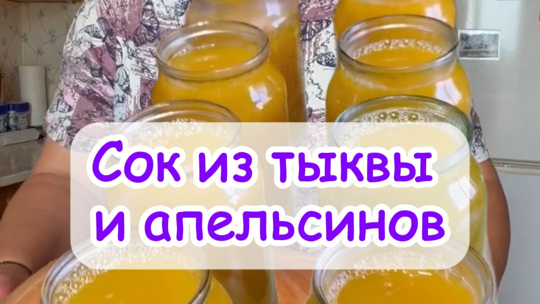 Сок из тыквы и апельсинов (короткая версия) / Кабак белән апельсиннан сок