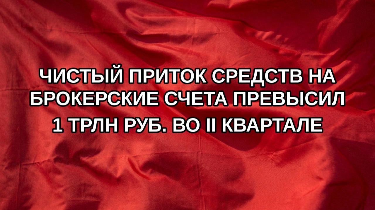 Чистый приток средств на брокерские счета превысил 1 трлн руб. во II квартале