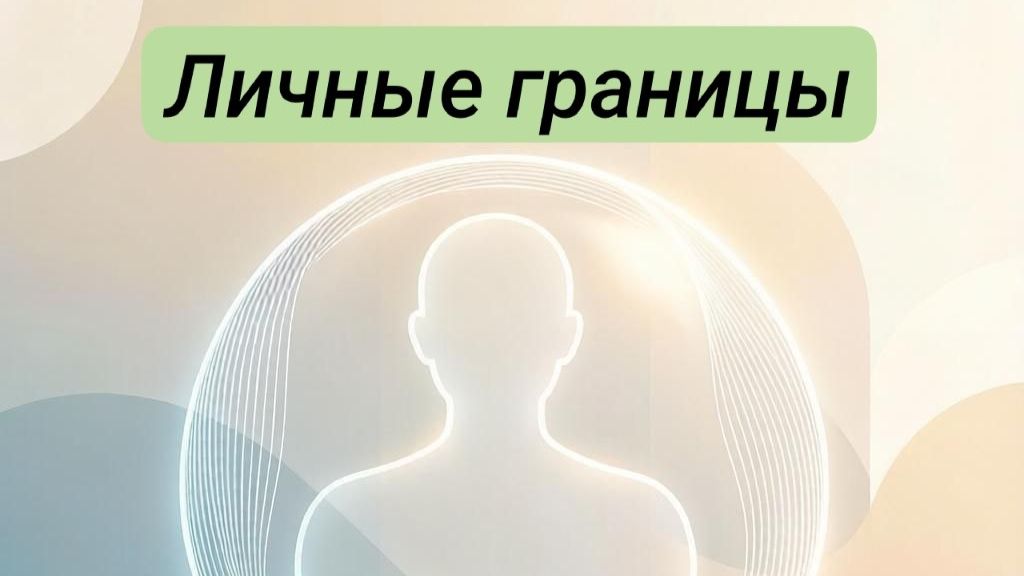 Как выстраивать личные границы