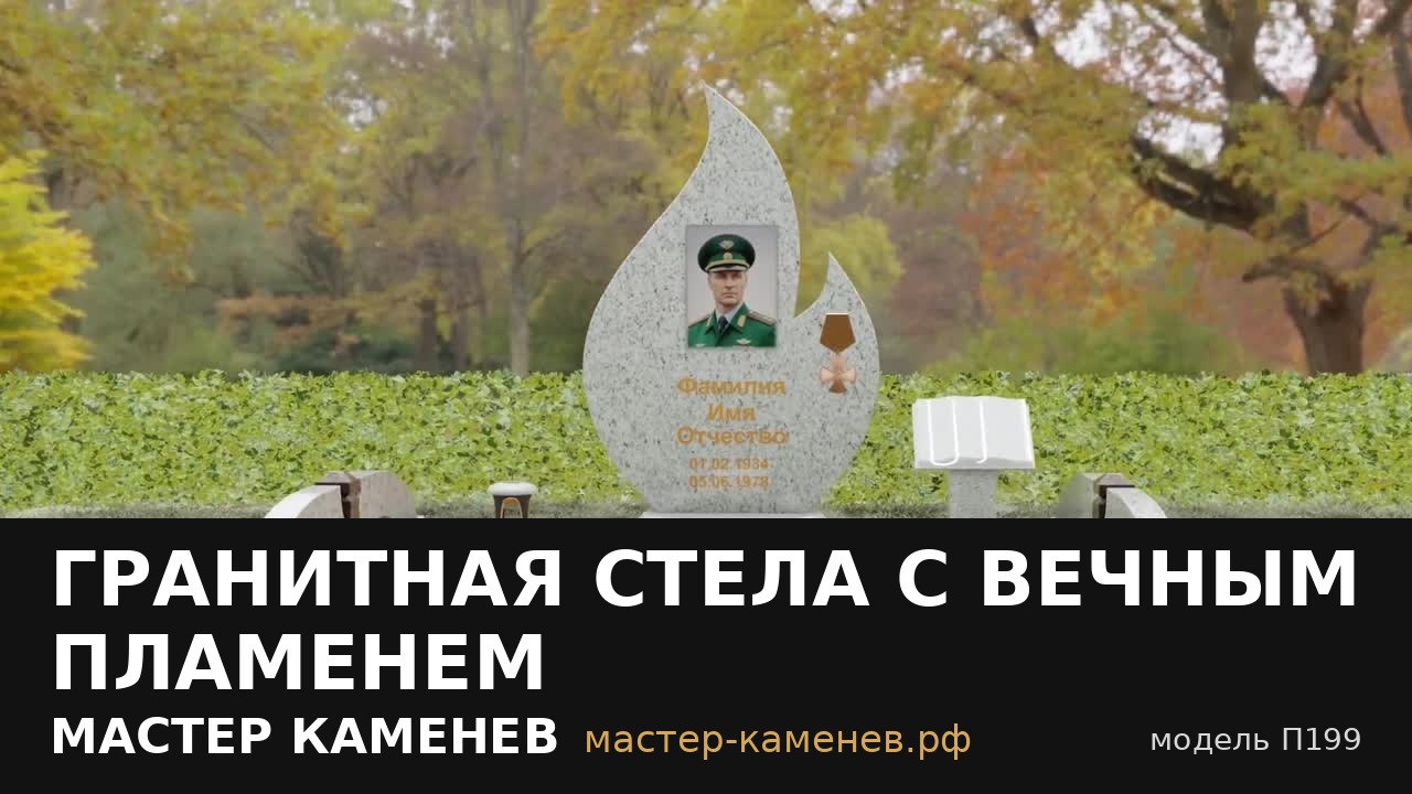 Гранитная стела с вечным пламенем · П199