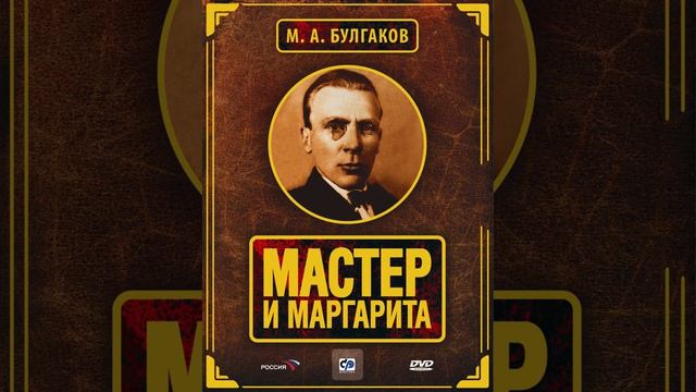Мастер и Маргарита