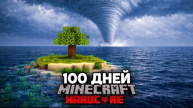 Я Прожил 100 ДНЕЙ на ОСТРОВЕ с Реалистичной Погодой в Майнкрафт Хардкоре