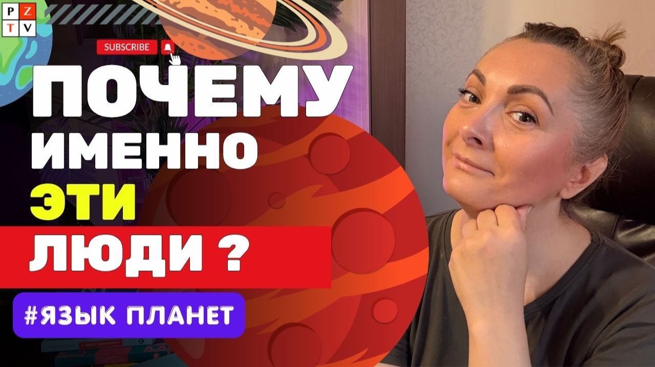👉 ПОЧЕМУ ВАС ПРИТЯГИВАЮТ ИМЕННО ЭТИ ЛЮДИ? АСТРОЛОГИЧЕСКАЯ СОВМЕСТИМОСТЬ С ЛЮДЬМИ И НЕ ТОЛЬКО