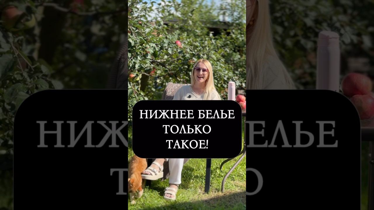 Нижнее белье только такое