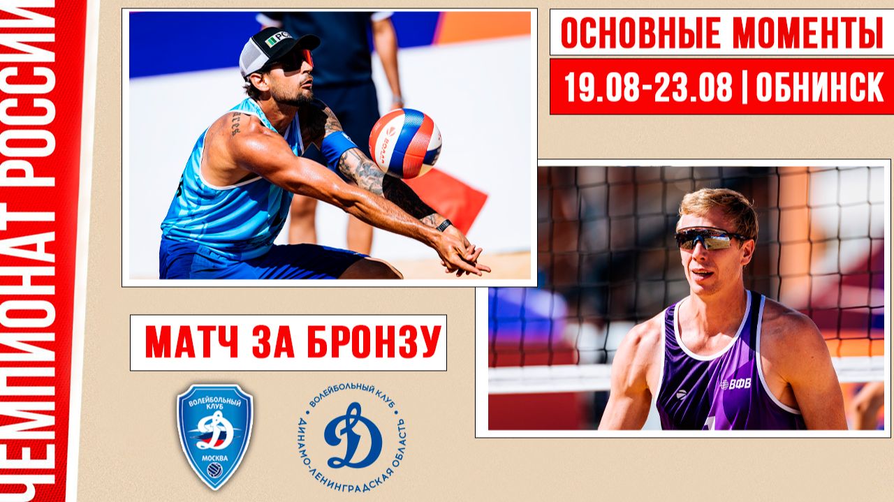 Динамо - Динамо-ЛО-1 | Матч за Бронзу | Основные моменты | Обнинск 19-23 августа