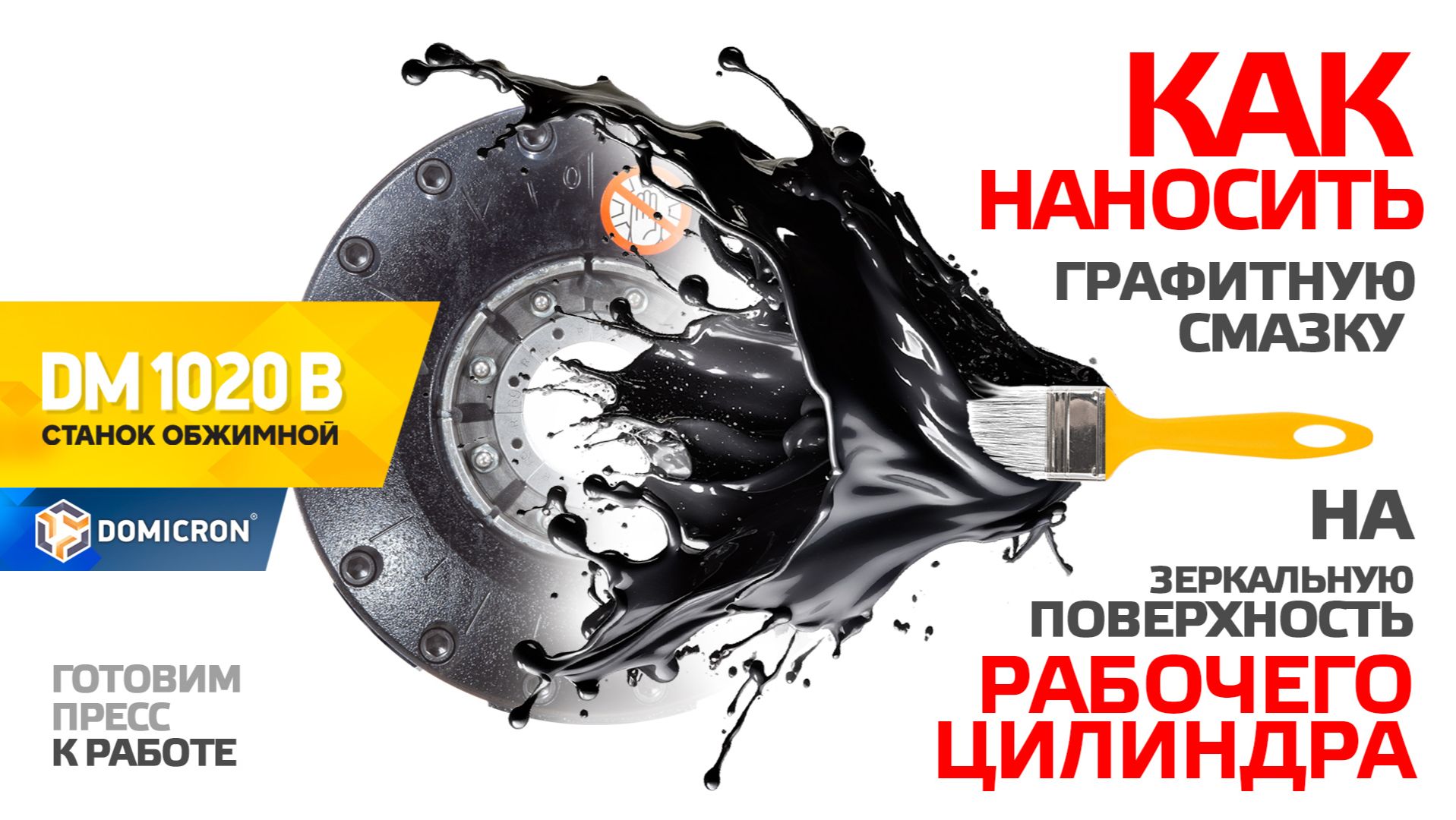 DOMICRON 1020B. СМАЗКА ПЕРЕД РАБОТОЙ