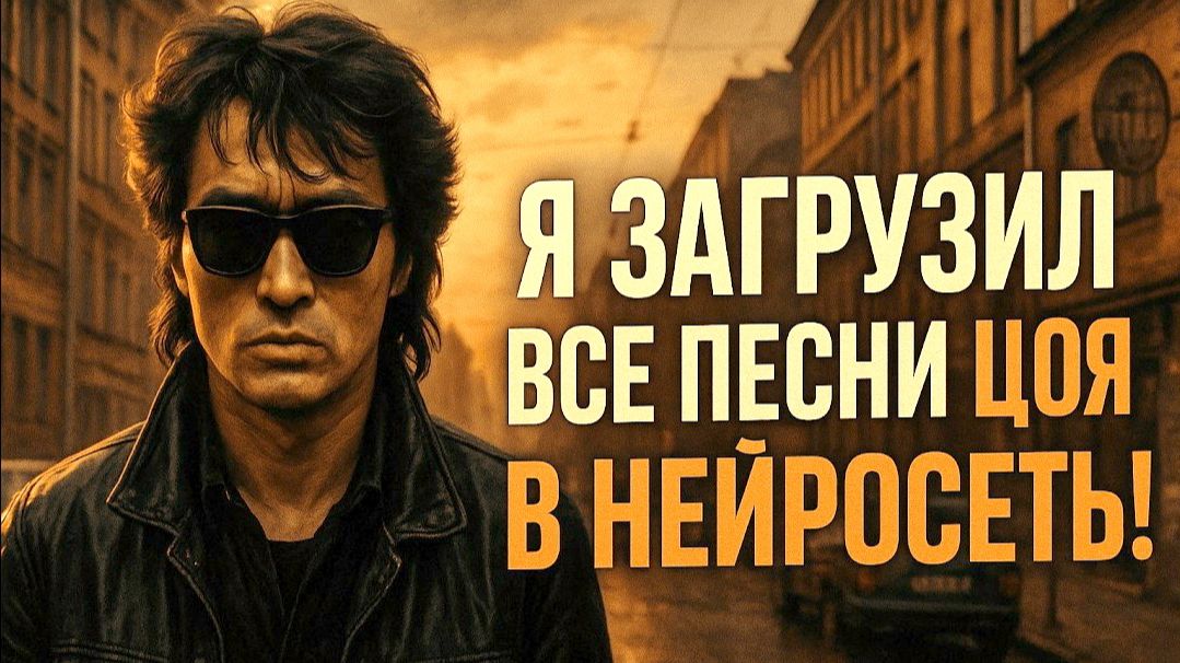 Виктор Цой - И солнце взойдёт (новая песня легенды от нейросети)