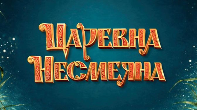 Царевна Несмеяна
