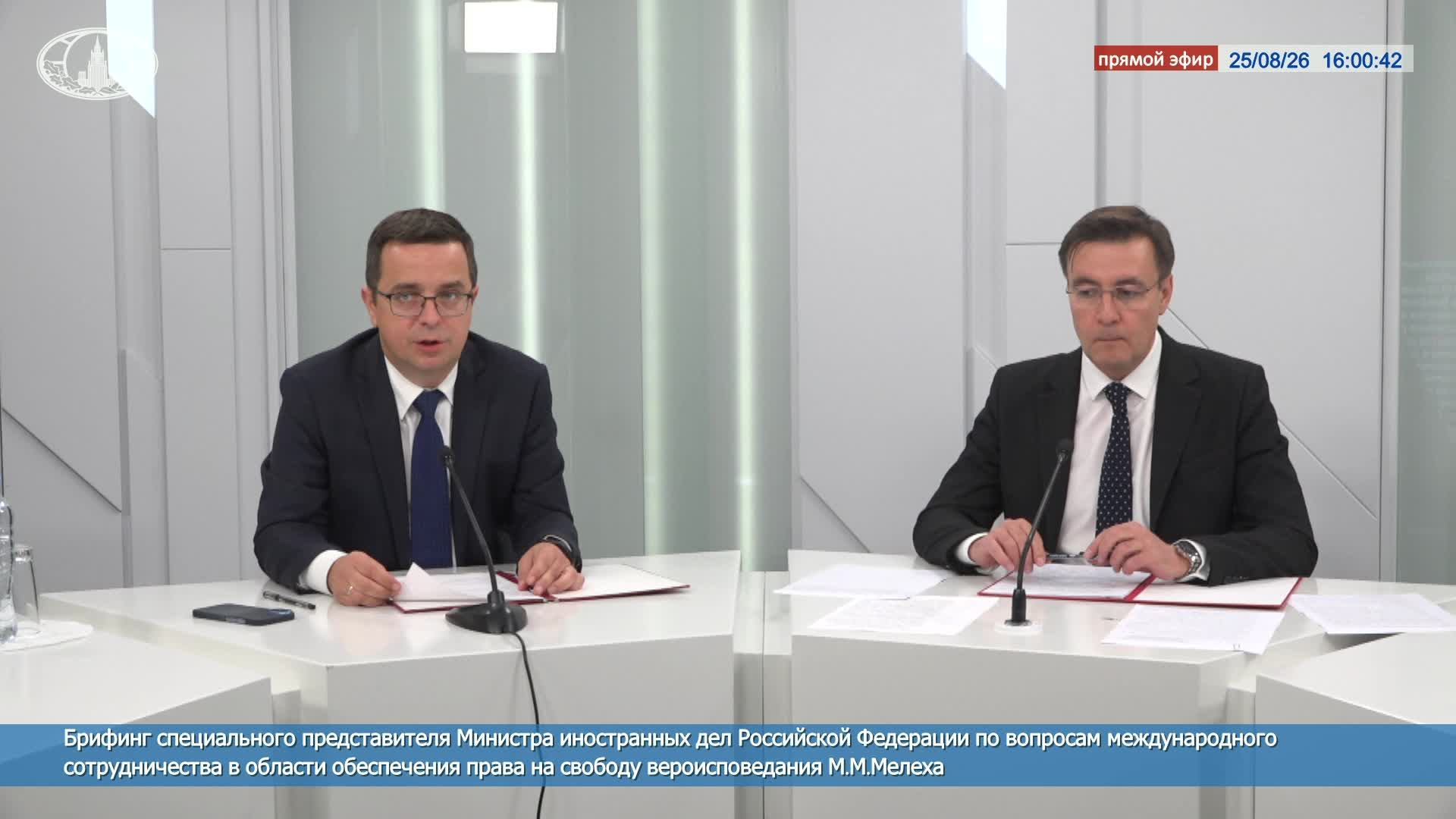 🔴 Брифинг спецпредставителя Министра иностранных дел России М.М.Мелеха