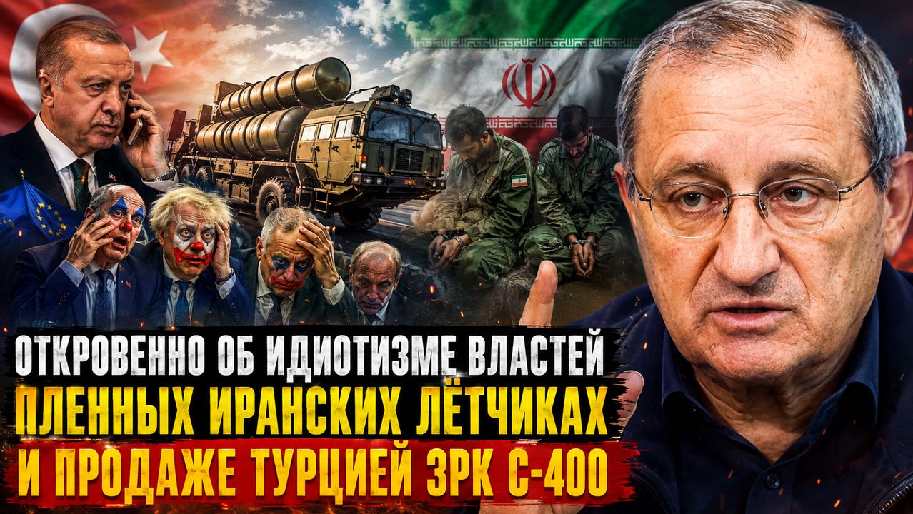 Я.КЕДМИ откровенно об идиотизме властей, пленных иранских летчиках и продаже Турцией ЗРК С-400