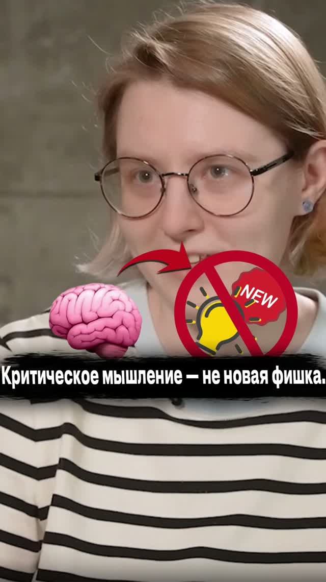 Критическое мышление - не новая фишка