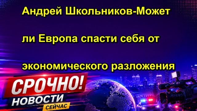 Андрей Школьников Может ли Европа спасти себя от экономического разложения