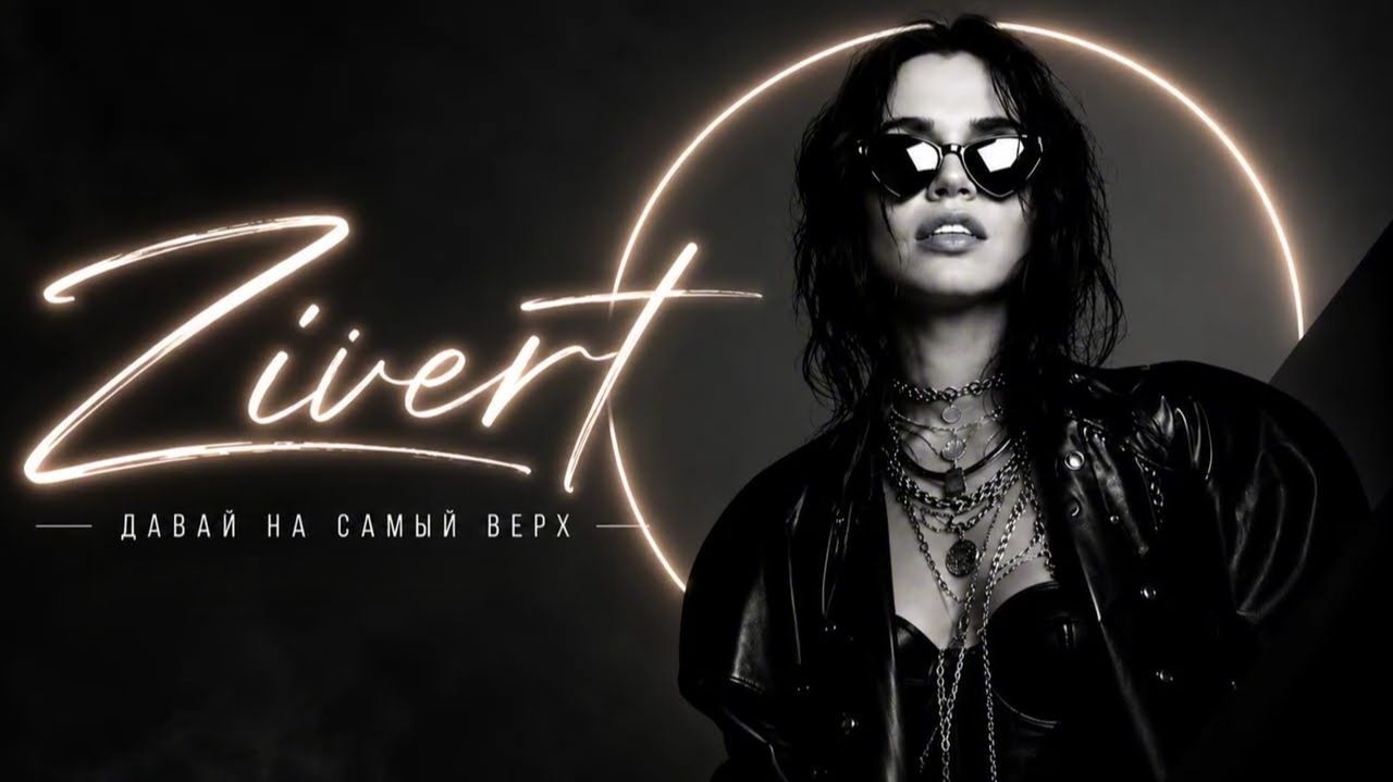 Zivert – Давай на самый верх