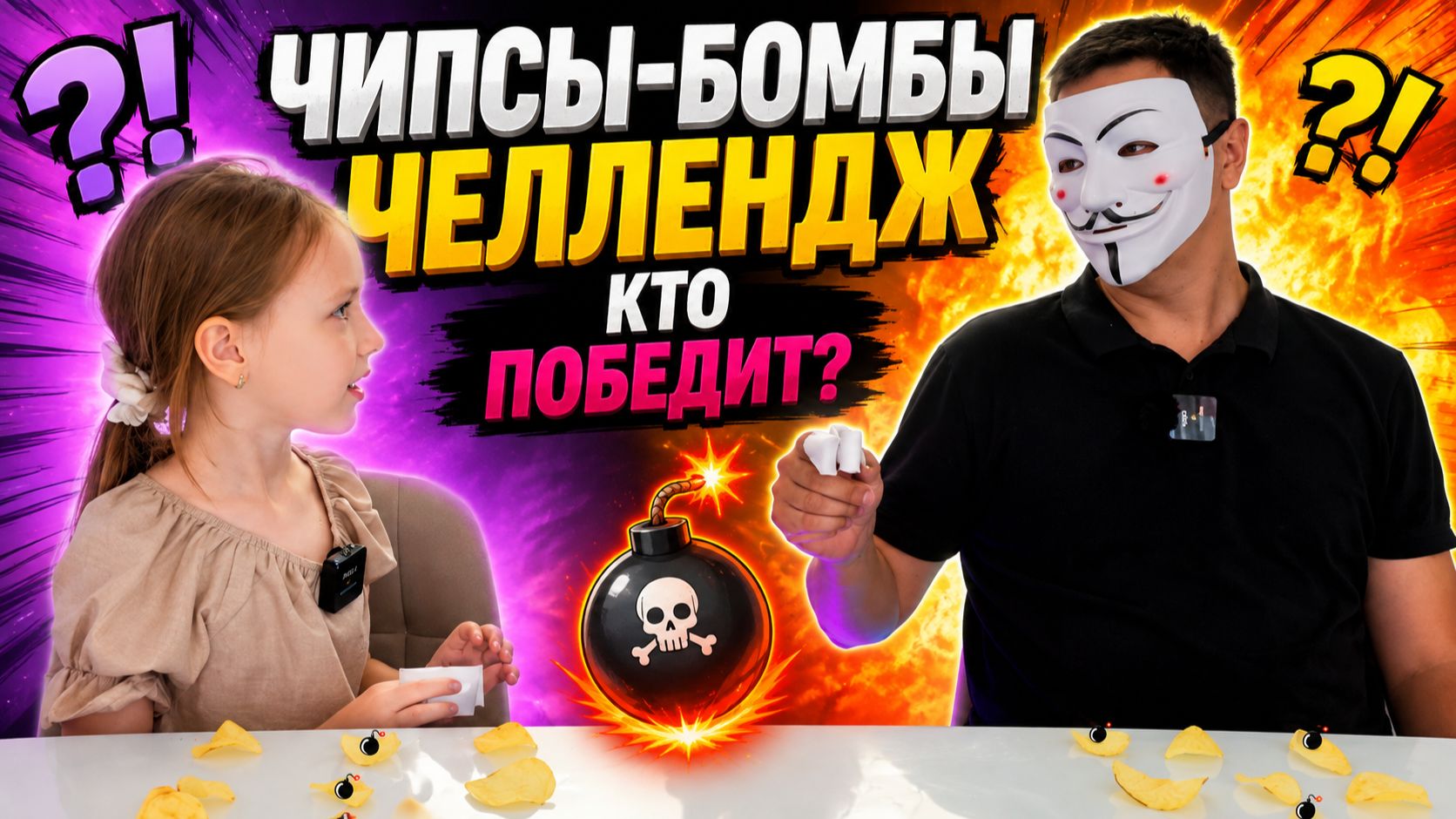 Кто победит в чипсы-бомбы челлендже? Бонус в конце видео!