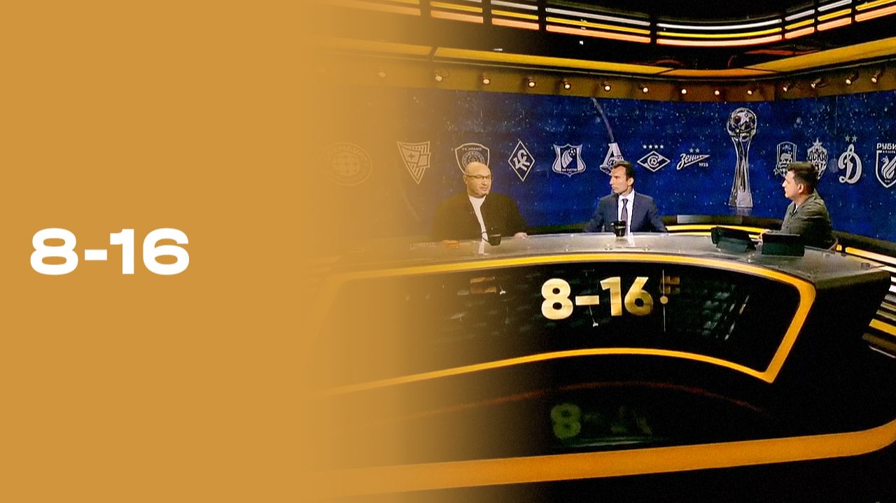 «8-16». Выпуск № 5 от 24.08.2026