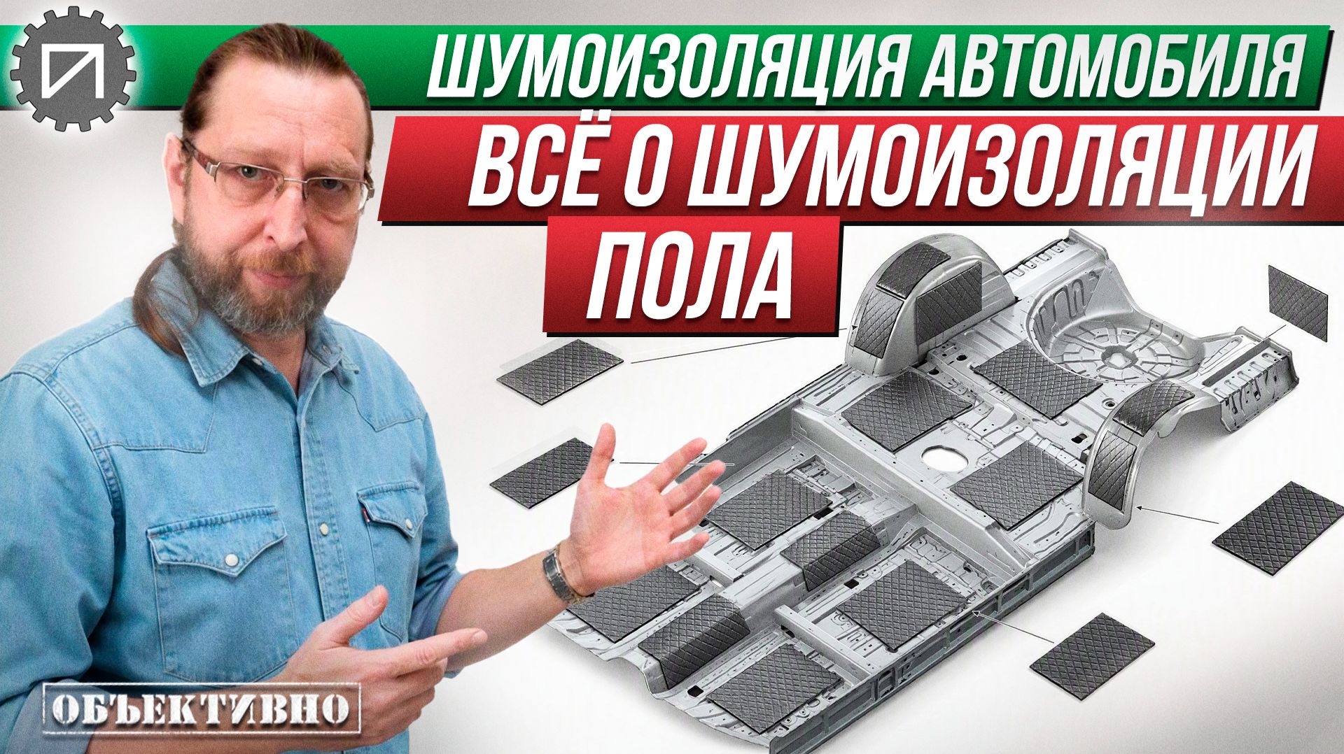 Всё о шумоизоляции пола. Шумоизоляция автомобиля