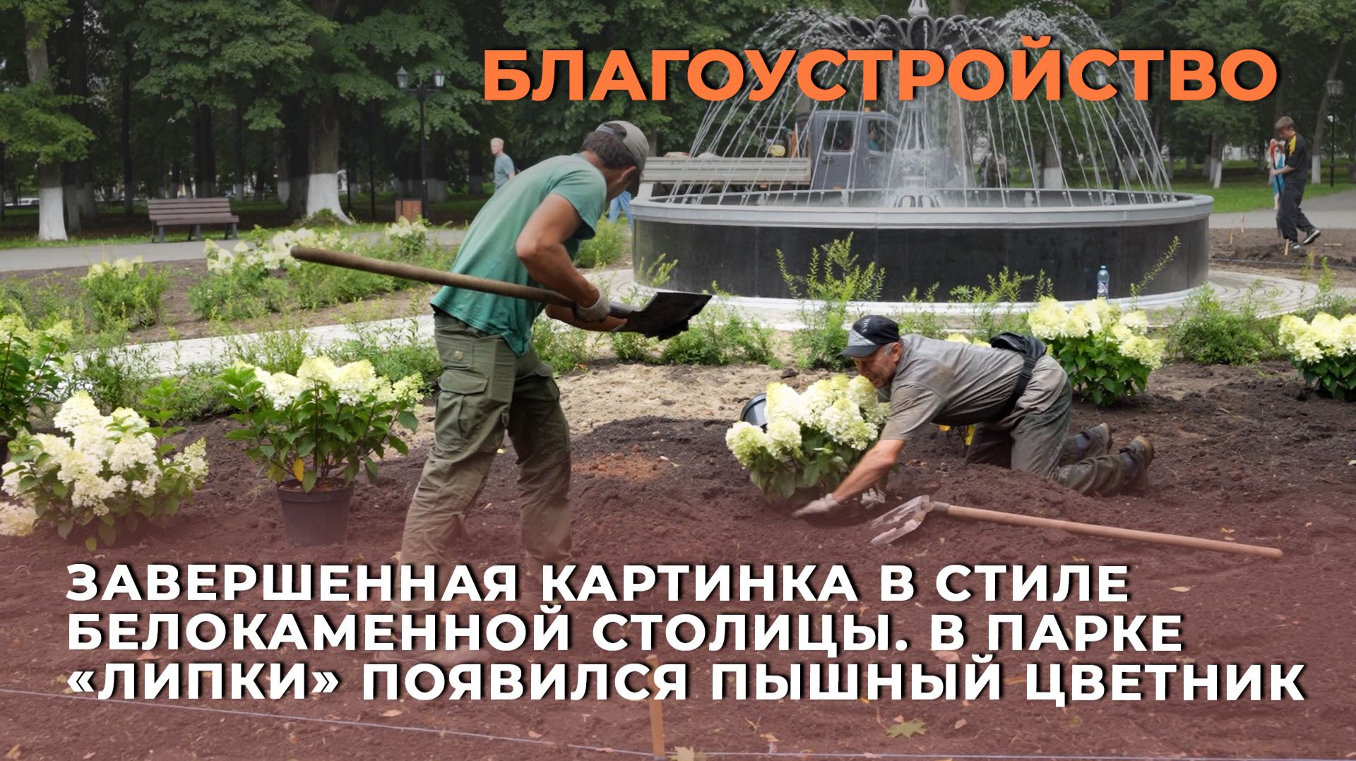 Завершенная картинка в стиле белокаменной столицы. В парке «Липки» появился пышный цветник
