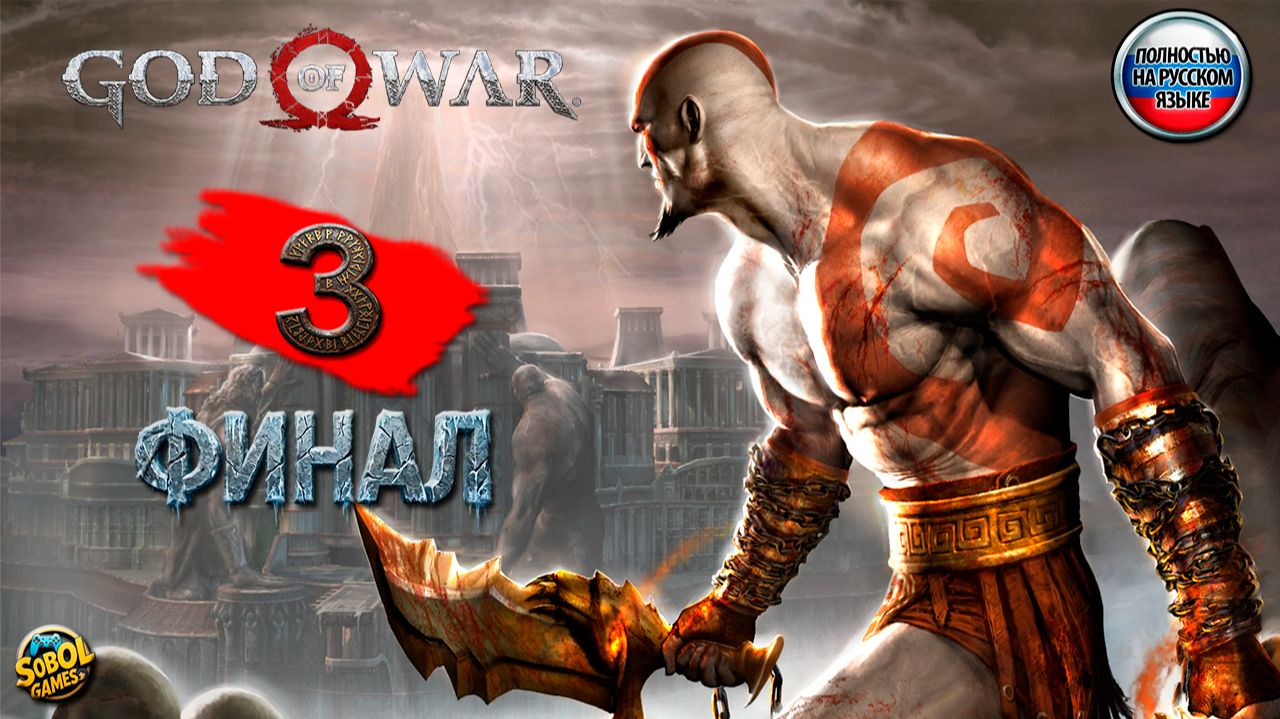 Прохождение God of War (2005) | РУССКАЯ ОЗВУЧКА | ЧАСТЬ #3 | ФИНАЛ