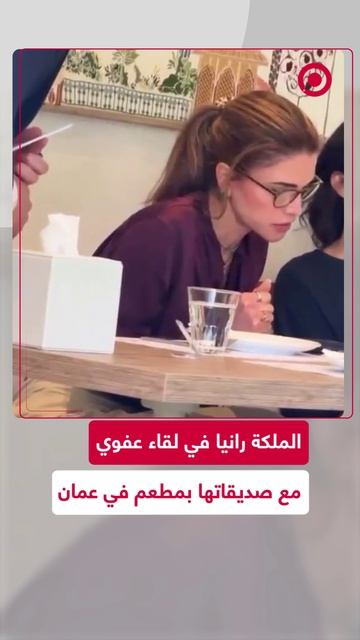 الملكة رانيا العبد الله تظهر في لقاء بسيط وعفوي مع صديقاتها في مطعم
