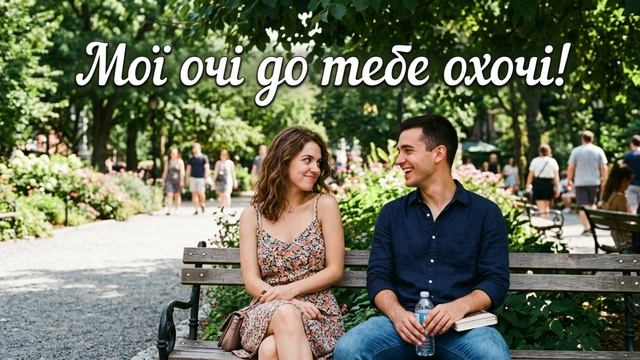 Очі, очі мої, очі до тебе охочі!
