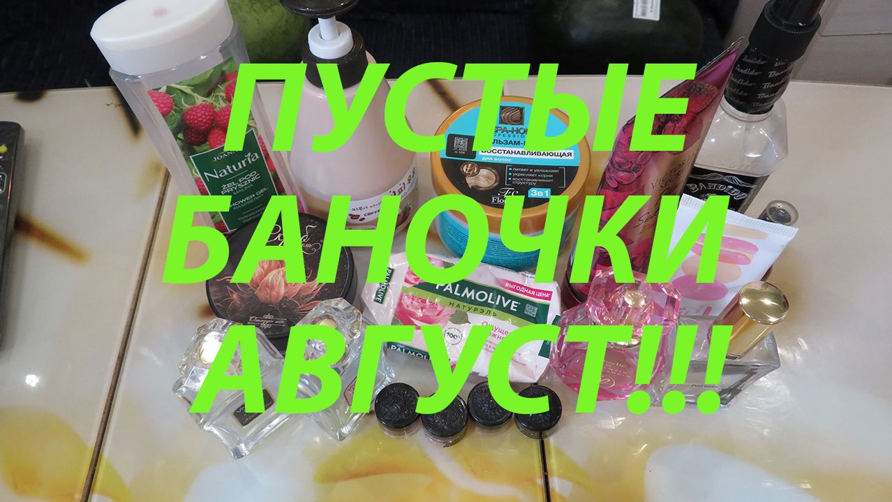 ПУСТЫЕ БАНОЧКИ АВГУСТ!!!