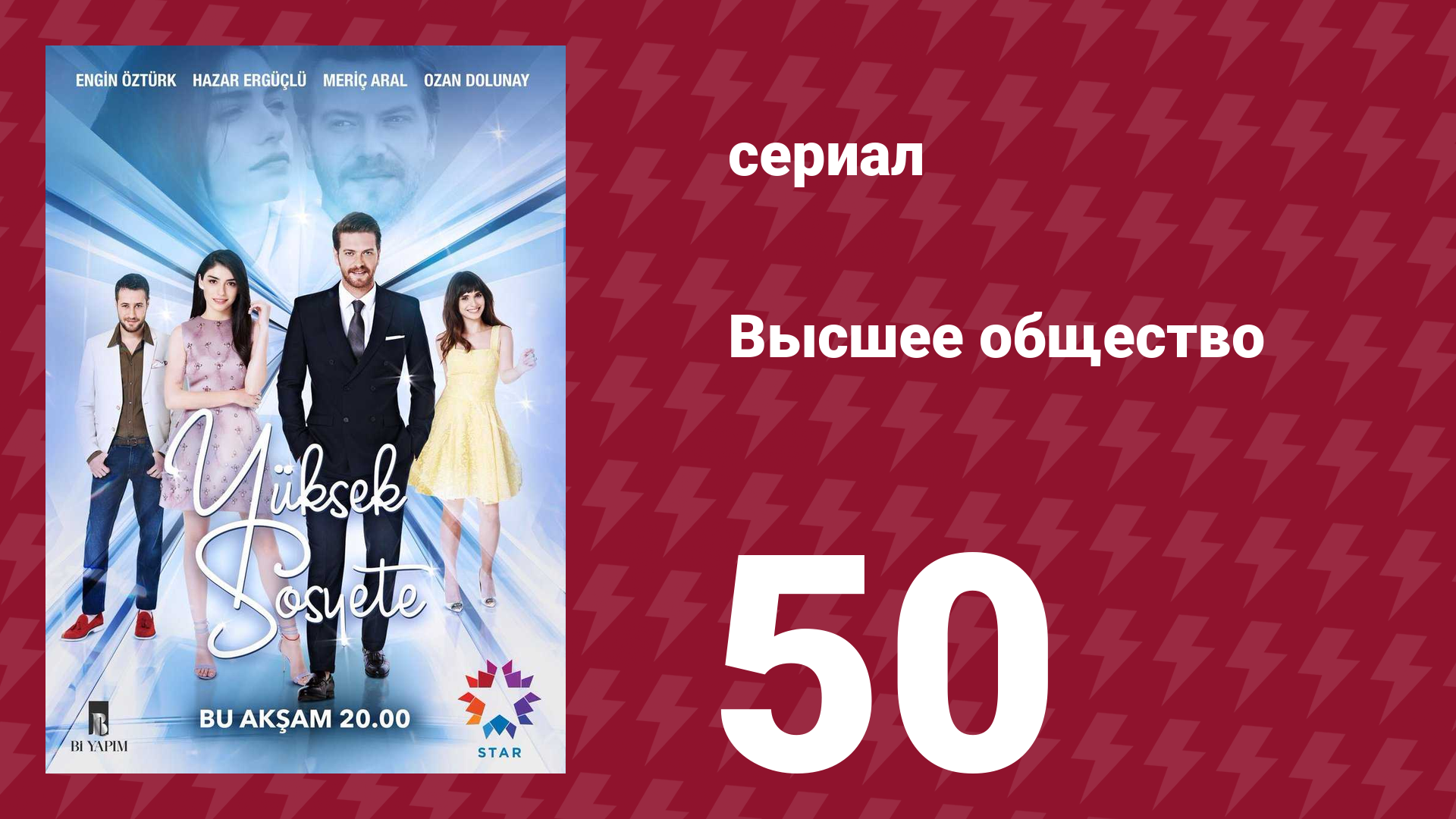 Высшее общество 50 серия сериал 2016