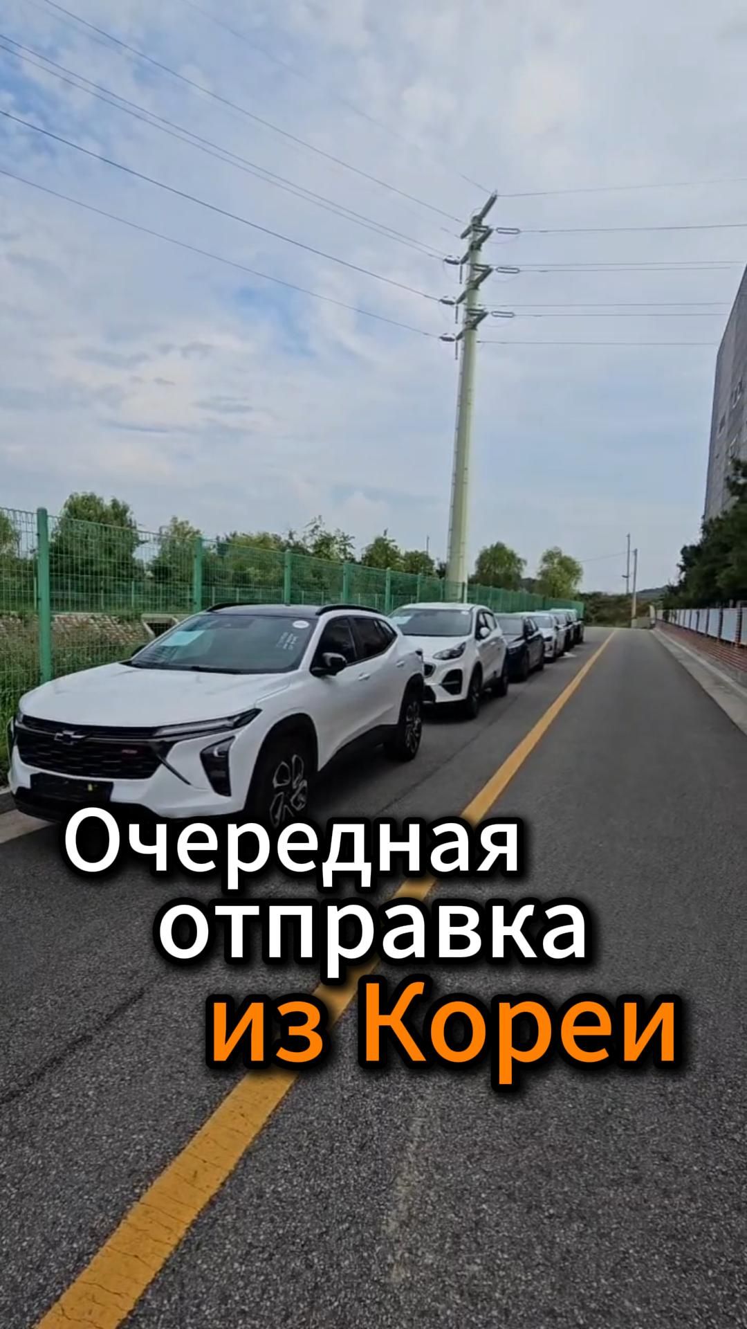 Очередная отправка из Кореи
