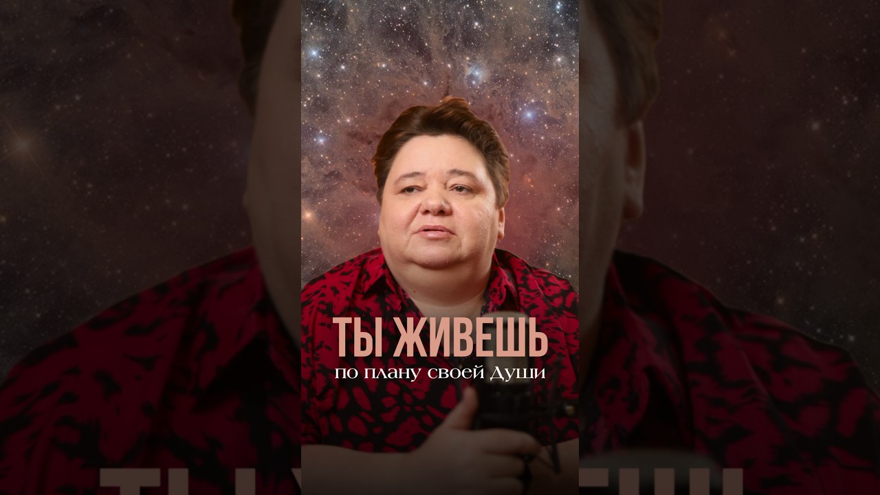 ТЫ УЖЕ ЖИВЁШЬ ПО ПЛАНУ СВОЕЙ ДУШИ #высшеея #душа #карма #воплощение #духовныйпуть
