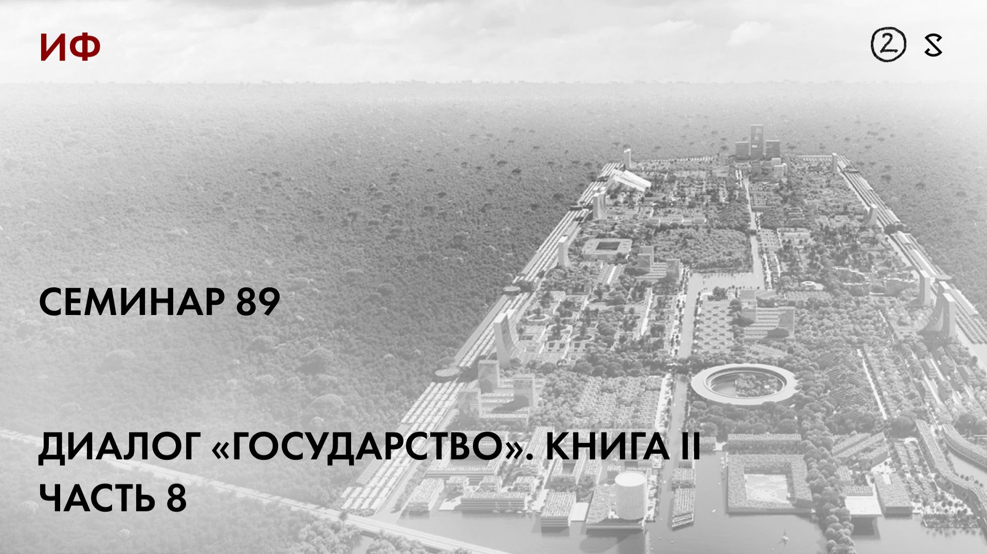 89.2 Чтение диалога Платона 