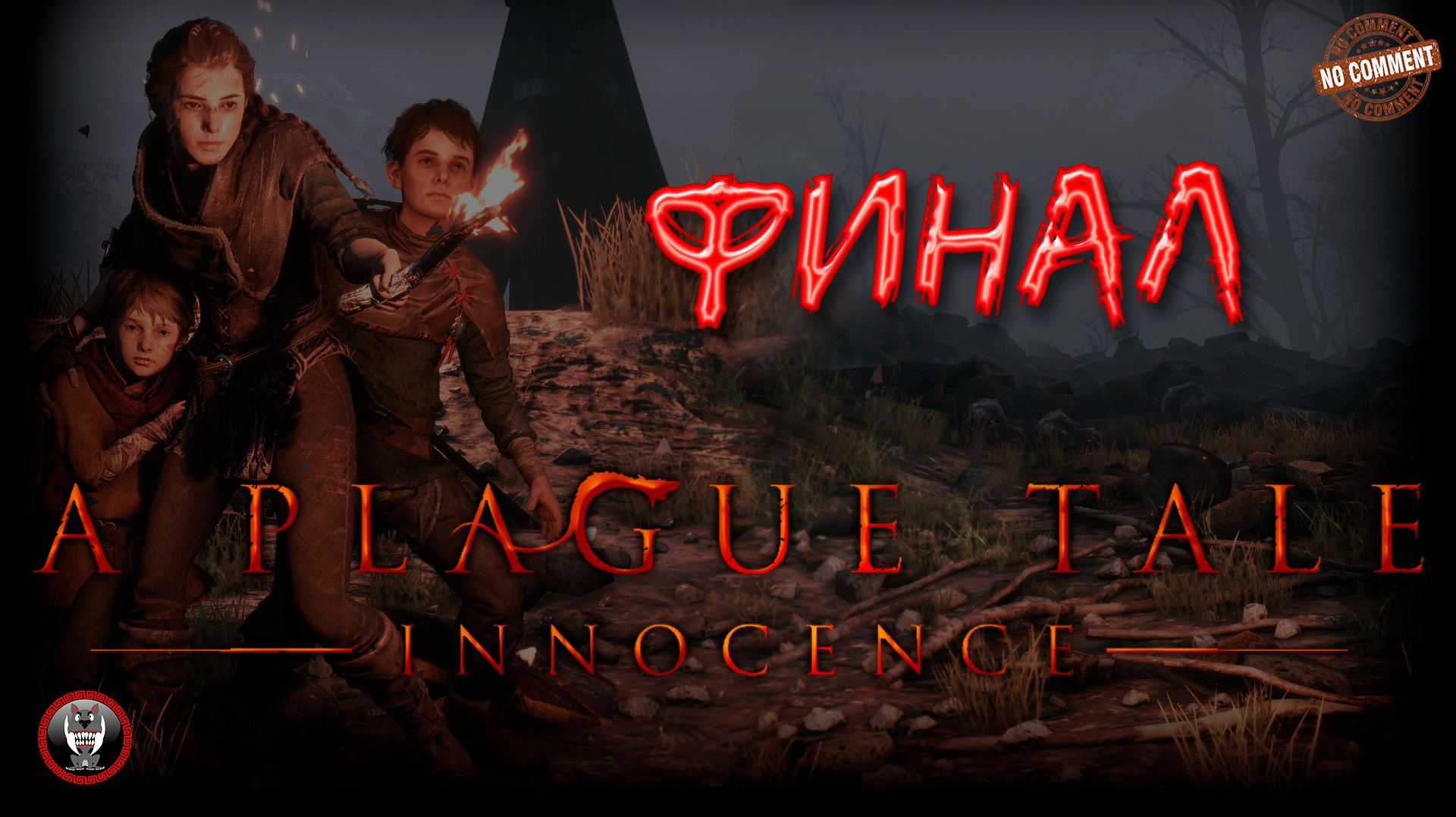 A Plague Tale Innocence - Для каждого Финал - Прохождение без комментариев