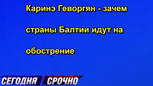 Каринэ Геворгян зачем страны Балтии идут на обострение