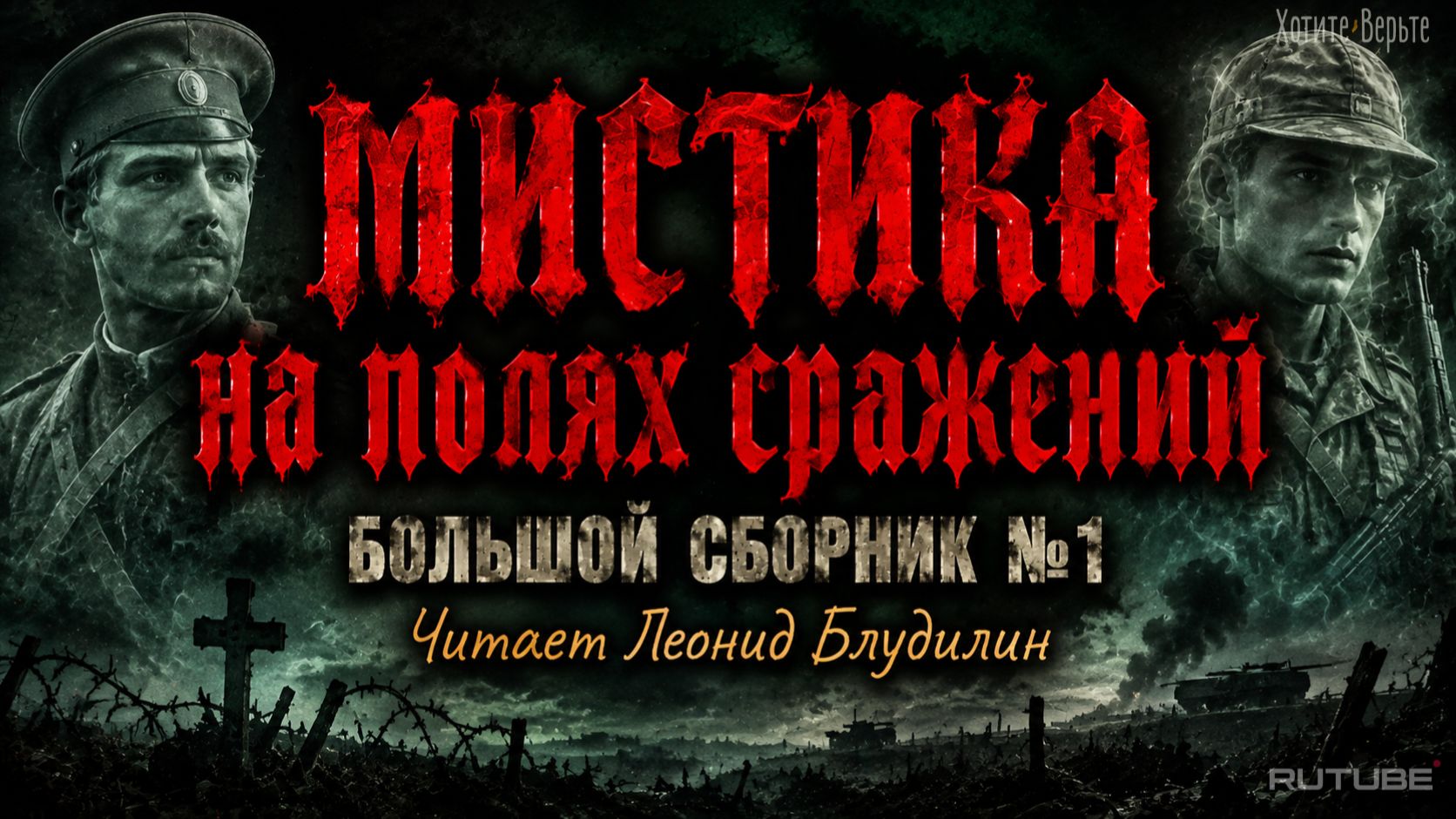 Мистика на Полях Сражений: БОЛЬШОЙ СБОРНИК №1. Чит. Леонид Блудилин